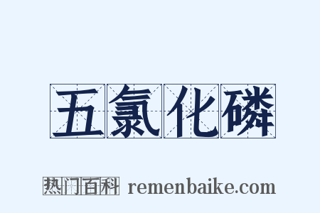 五氯化磷是什么意思的图片